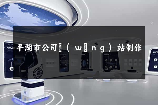 平湖市公司網(wǎng)站制作