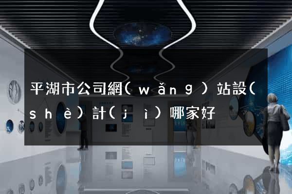 平湖市公司網(wǎng)站設(shè)計(jì)哪家好