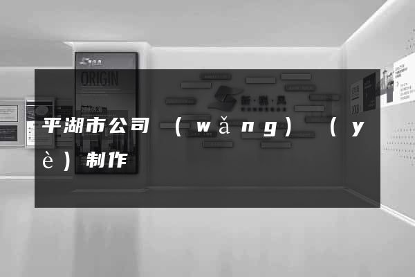 平湖市公司網(wǎng)頁(yè)制作
