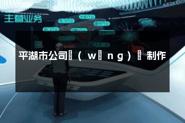 平湖市公司網(wǎng)頁制作