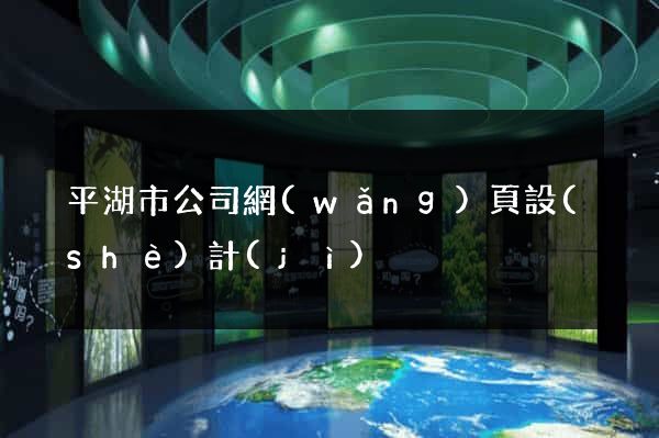 平湖市公司網(wǎng)頁設(shè)計(jì)