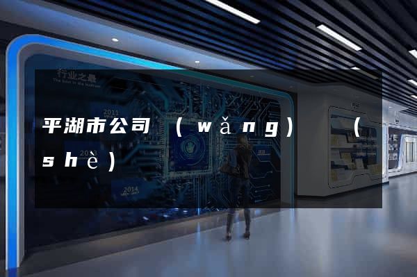 平湖市公司網(wǎng)頁設(shè)計