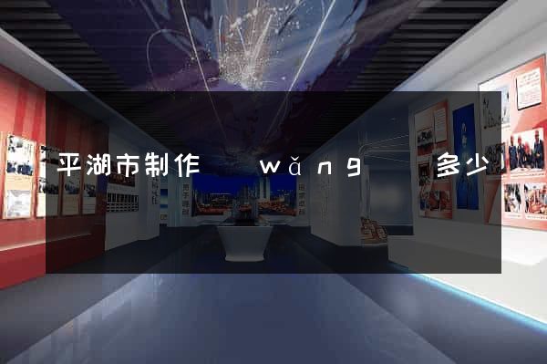 平湖市制作網(wǎng)頁多少錢