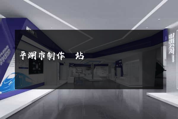 平湖市制作網站