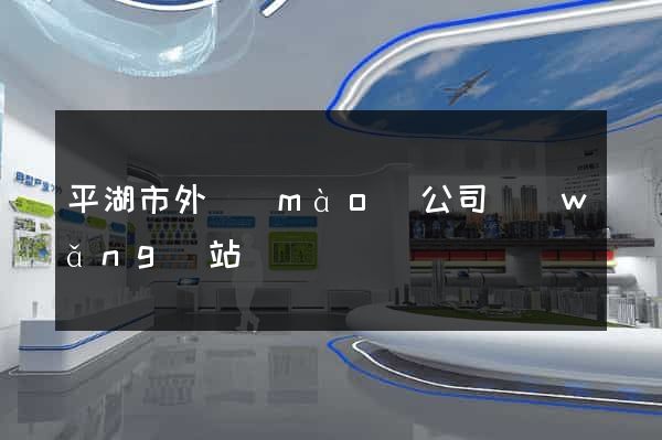 平湖市外貿(mào)公司網(wǎng)站