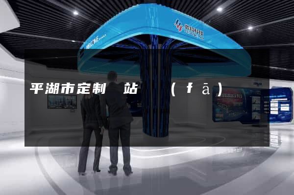 平湖市定制網站開發(fā)