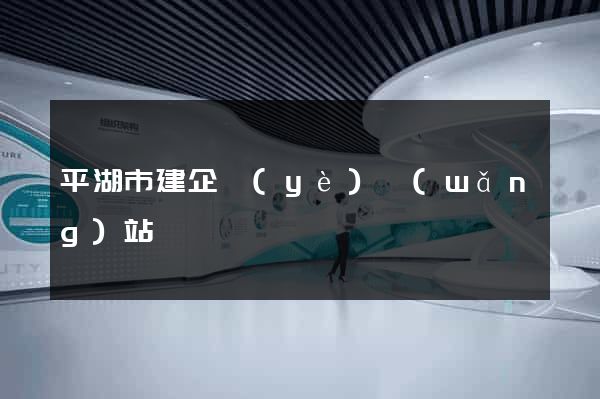 平湖市建企業(yè)網(wǎng)站
