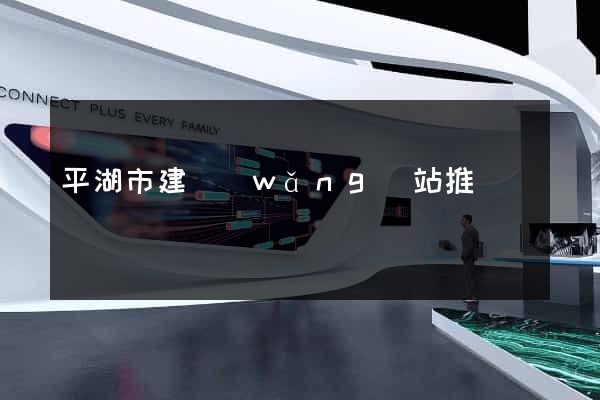 平湖市建網(wǎng)站推廣