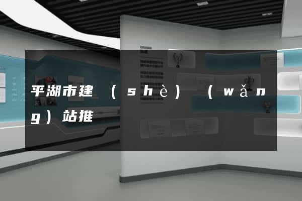 平湖市建設(shè)網(wǎng)站推廣
