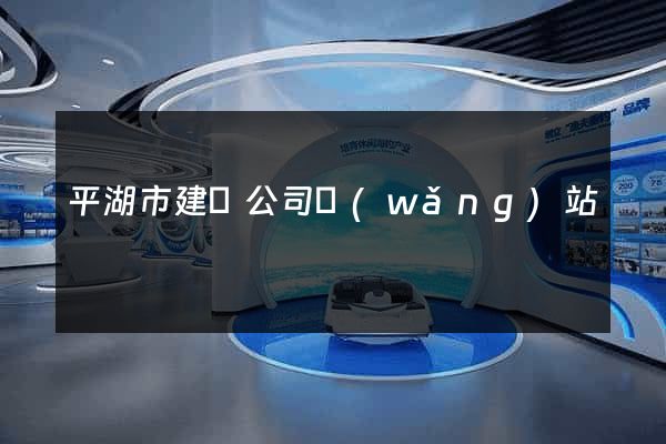 平湖市建設公司網(wǎng)站