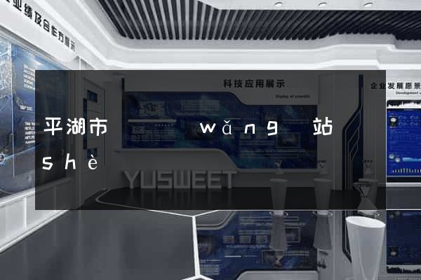 平湖市營銷網(wǎng)站設(shè)計