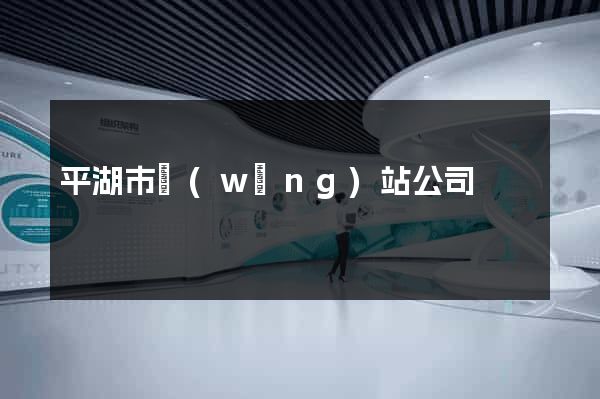 平湖市網(wǎng)站公司