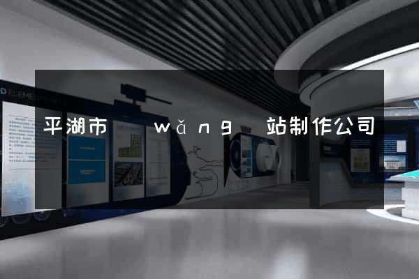 平湖市網(wǎng)站制作公司