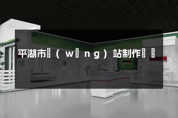 平湖市網(wǎng)站制作報價