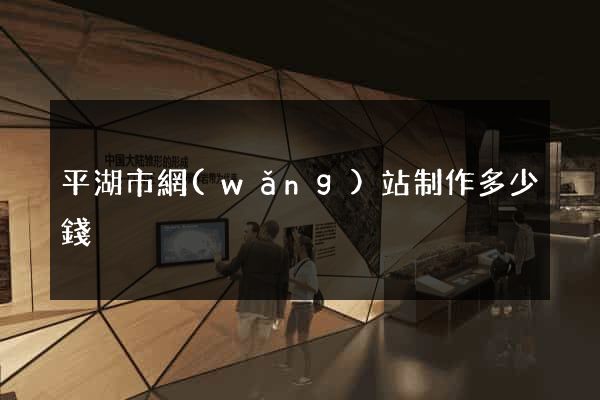 平湖市網(wǎng)站制作多少錢