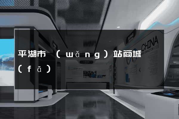 平湖市網(wǎng)站商城開發(fā)