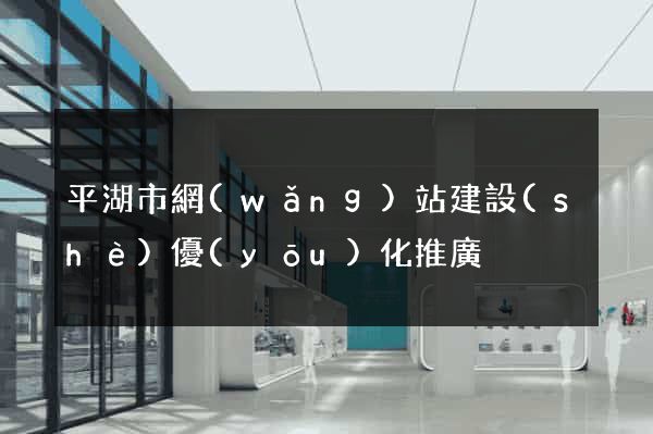 平湖市網(wǎng)站建設(shè)優(yōu)化推廣