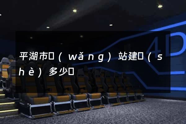平湖市網(wǎng)站建設(shè)多少錢