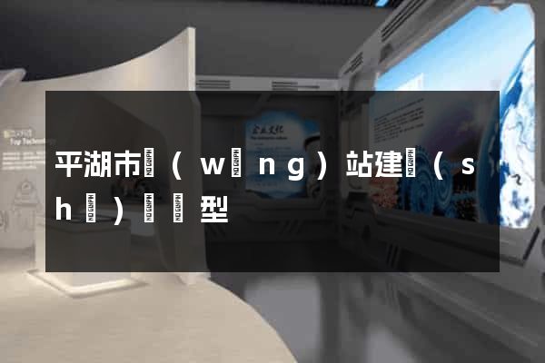 平湖市網(wǎng)站建設(shè)營銷型