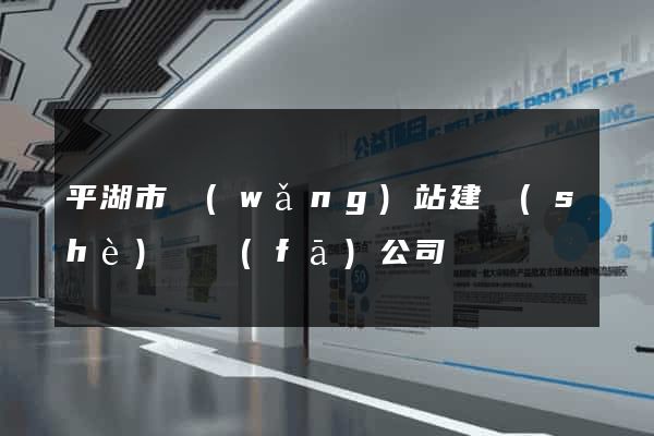 平湖市網(wǎng)站建設(shè)開發(fā)公司