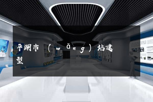 平湖市網(wǎng)站建設營銷型