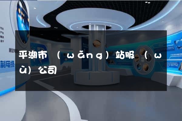 平湖市網(wǎng)站服務(wù)公司