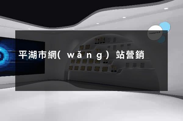 平湖市網(wǎng)站營銷