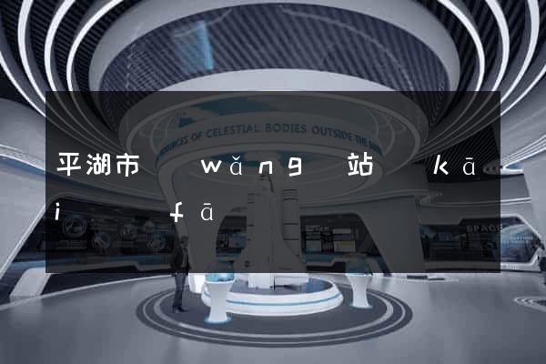平湖市網(wǎng)站開(kāi)發(fā)