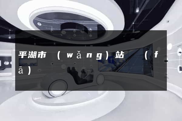平湖市網(wǎng)站開發(fā)