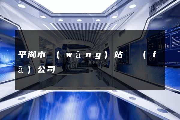 平湖市網(wǎng)站開發(fā)公司