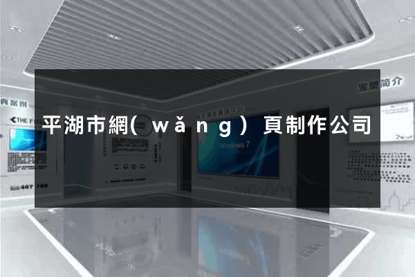 平湖市網(wǎng)頁制作公司