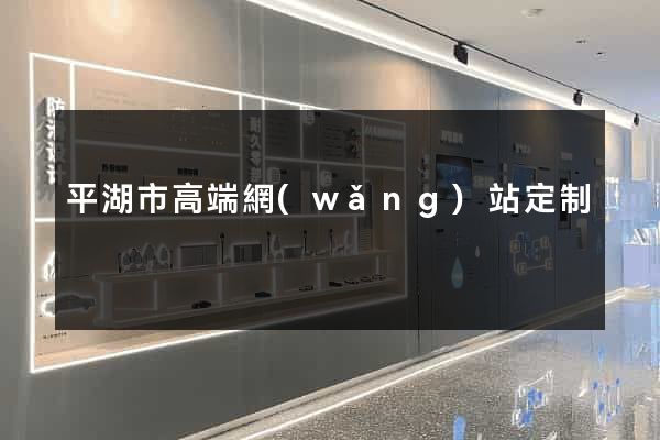 平湖市高端網(wǎng)站定制
