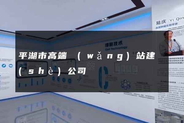 平湖市高端網(wǎng)站建設(shè)公司