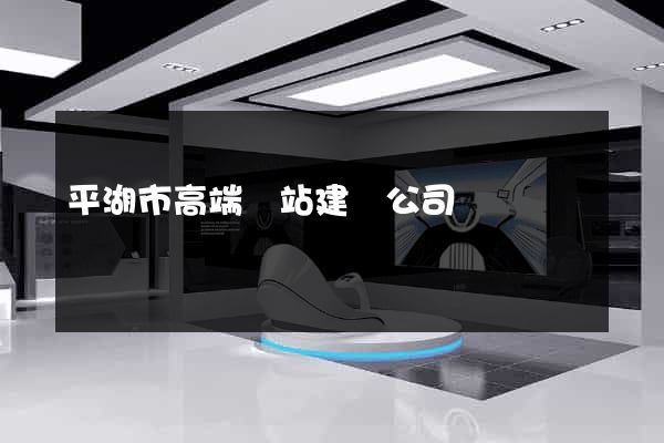 平湖市高端網站建設公司