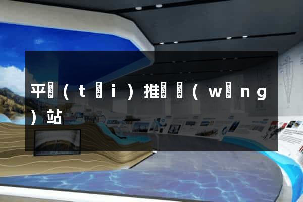 平臺(tái)推廣網(wǎng)站