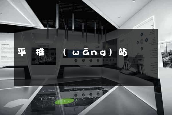 平臺推廣網(wǎng)站