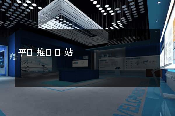 平臺推廣網站