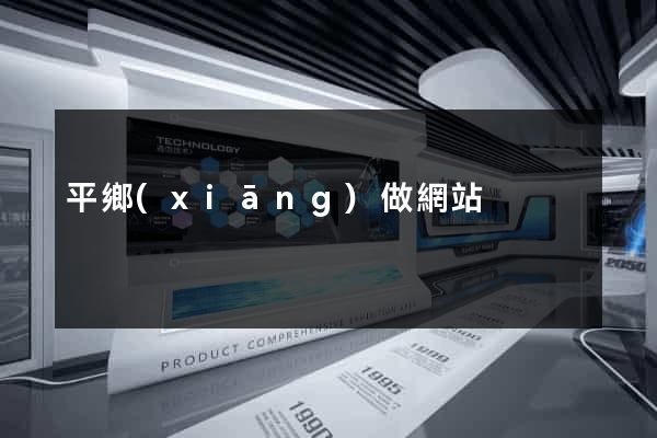 平鄉(xiāng)做網站