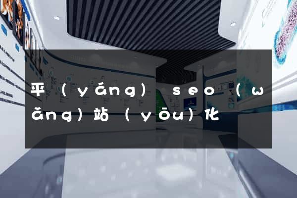 平陽(yáng)縣seo網(wǎng)站優(yōu)化