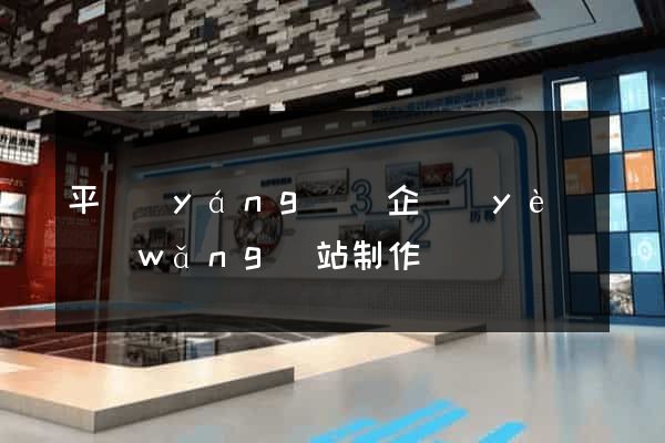 平陽(yáng)縣企業(yè)網(wǎng)站制作