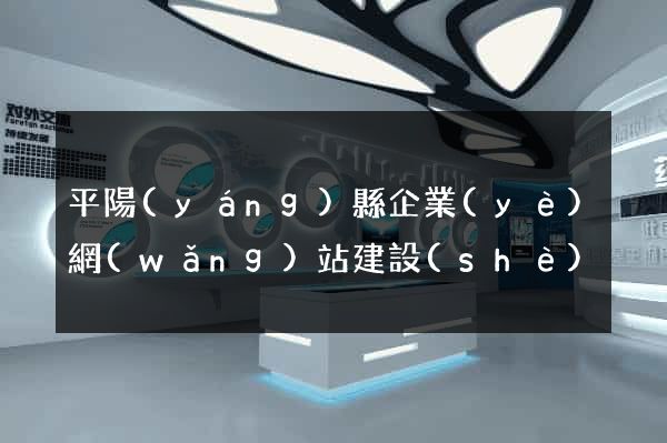 平陽(yáng)縣企業(yè)網(wǎng)站建設(shè)