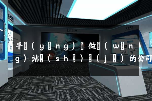 平陽(yáng)縣做網(wǎng)站設(shè)計(jì)的公司