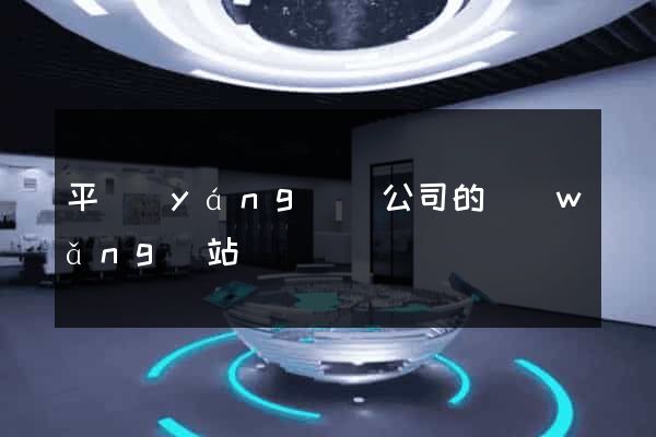 平陽(yáng)縣公司的網(wǎng)站