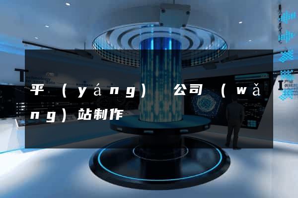 平陽(yáng)縣公司網(wǎng)站制作