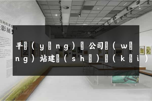 平陽(yáng)縣公司網(wǎng)站建設(shè)開(kāi)發(fā)