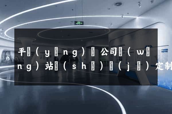 平陽(yáng)縣公司網(wǎng)站設(shè)計(jì)定制