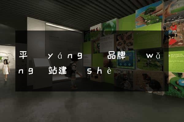 平陽(yáng)縣品牌網(wǎng)站建設(shè)