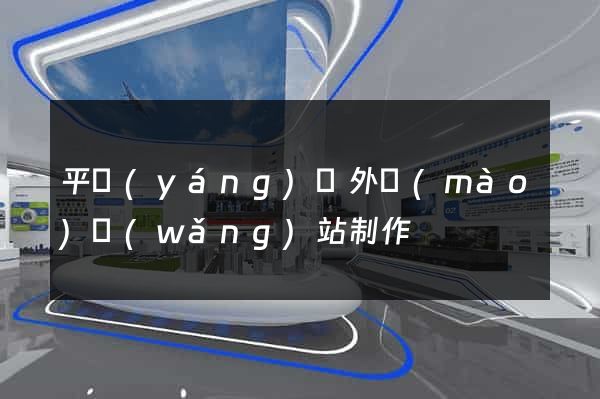平陽(yáng)縣外貿(mào)網(wǎng)站制作
