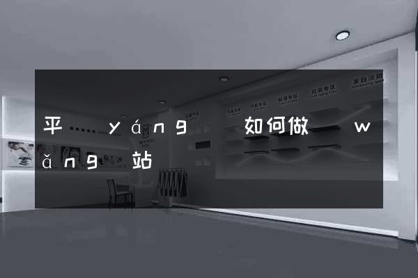 平陽(yáng)縣如何做網(wǎng)站