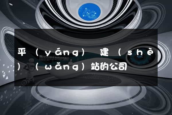 平陽(yáng)縣建設(shè)網(wǎng)站的公司